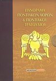 Πανόραμα ποντιακών χορών και ποντιακού τραγουδιού, , , Μαλλιάρης Παιδεία, 2007