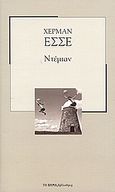 Ντέμιαν, , Hesse, Hermann, 1877-1962, Δημοσιογραφικός Οργανισμός Λαμπράκη, 2007