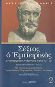 Πυρρώνειες υποτυπώσεις Α', Β', , Σέξτος ο Εμπειρικός, Ζήτρος, 2007