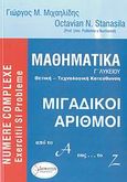 Μαθηματικά Γ΄ λυκείου, Μιγαδικοί αριθμοί από το Α έως... το Ζ: Θετική, τεχνολογική κατεύθυνση , Μιχαηλίδης, Γιώργος Μ., Διηνεκές, 2007