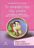Το αλφαβητάρι του γονέα, Όσα πρέπει να ξέρετε για να μεγαλώσετε σωστά τα παιδιά σας, Αργυριάδης, Αλέξανδρος, Δίαυλος, 2007