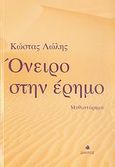 Όνειρο στην έρημο, Μυθιστόρημα, Λώλης, Κωνσταντίνος, Δίαυλος, 2007
