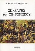 Σωκράτης του Σωφρονίσκου, , Βαρβιτσιώτης, Θεοδόσιος Γ., Χριστάκης, 2004