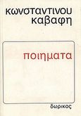 Ποιήματα, , Καβάφης, Κωνσταντίνος Π., 1863-1933, Δωρικός, 1984