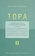 Τώρα ΙΙ, Απαντήσεις στα ερωτήματα της Μαρί-Φρανσουάζ Κολομπανί, Royal, Ségolène, Μεταμεσονύκτιες Εκδόσεις, 2007