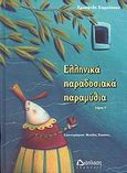 Ελληνικά παραδοσιακά παραμύθια, , Καραΐσκου, Χρυσάνθη, Διάπλαση, 2007