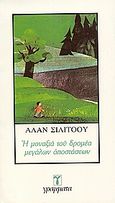 Η μοναξιά του δρομέα μεγάλων αποστάσεων, , Sillitoe, Alan, Γράμματα, 1983