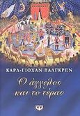 Ο άγγελος και το τέρας, , Vallgren, Carl - Johan, Ψυχογιός, 2007