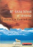 Μ' άλλα λόγια σ' αγαπώ, , Ευσταθίου, Ευαγγελία, Εκδοτικός Οίκος Α. Α. Λιβάνη, 2007