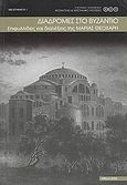 Διαδρομές στο Βυζάντιο, Επιφυλλίδες και διαλέξεις της Μαρίας Θεοχάρη, , Υπουργείο Πολιτισμού. Βυζαντινό και Χριστιανικό Μουσείο, 2006