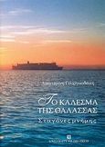 Το κάλεσμα της θάλασσας, Σταγόνες μνήμης, Γεωργουδάκη, Αικατερίνη, University Studio Press, 2007