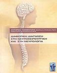 Διαφορική διάγνωση στη νευροχειρουργική και στη νευρολογία, , Τσεμεντζής, Σωτήριος, Ιδιωτική Έκδοση, 2006