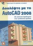 Δουλέψτε με το AutoCAD 2008, Με αναλυτικά παραδείγματα στην τρισδιάστατη σχεδίαση, Κάππος, Γιάννης Θ., Κλειδάριθμος, 2007