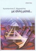 Με άλλη ματιά..., , Μαργαρίτης, Κωνσταντίνος Σ., Εξάντας, 2007