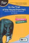 On the Trail of the Hound from Hell, Διασκεδαστική μέθοδος εκμάθησης αγγλικών με αστυνομικές ιστορίες: Μαθησιακός στόχος - αγγλικοί διάλογοι, Hillefeld, Marc, Εκδόσεις Πατάκη, 2007