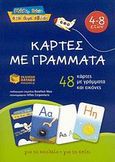 Κάρτες με γράμματα, 48 κάρτες με γράμματα και εικόνες, , Εκδόσεις Πατάκη, 2007