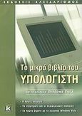 Το μικρό βιβλίο του υπολογιστή για τα ελληνικά Windows Vista, , Συλλογικό έργο, Κλειδάριθμος, 2007