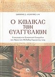 Ο κώδικας των Ευαγγελίων, Εισαγωγή στα Συνοπτικά Ευαγγέλια και πρακτική μέθοδος ερμηνείας τους, Δεσπότης, Σωτήριος Σ., Άθως (Σταμούλη Α.Ε.), 2007