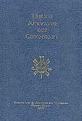 Heilige Altvater der Gegenwart, , Johannes des Vorlaufers, Ιερά Μονή Τιμίου Προδρόμου, 2007