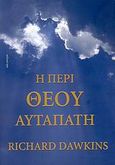 Η περί Θεού αυταπάτη, , Dawkins, Richard, 1941-, Κάτοπτρο, 2007