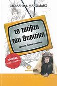 Τα ισόβια του Θεοτόκη, , Μανωλίδης, Μιχάλης Δ., Βασιλείου Γεώργιος, 2007