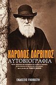 Αυτοβιογραφία, , Darwin, Charles Robert, 1809-1882, Γκοβόστης, 2007