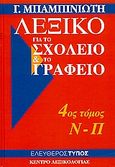 Λεξικό για το σχολείο και το γραφείο: Ν-Π, Με εύχρηστη γραμματική, με γλωσσικά σχόλια: Ορθογραφικό, ερμηνευτικό, συνωνύμων, αντίθετων, κύριων ονομάτων, με στοιχεία για πρόσωπα και πράγματα, Μπαμπινιώτης, Γεώργιος, 1939-, Κέντρο Λεξικολογίας, 2007