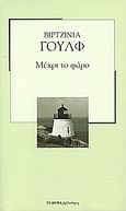 Μέχρι το φάρο, , Woolf, Virginia, 1882-1941, Δημοσιογραφικός Οργανισμός Λαμπράκη, 2007