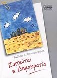 Ζητείται η Δημοκρατία, , Βογιατζόπουλος, Αχιλλέας Σ., Ελληνικά Γράμματα, 2007