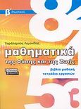 Μαθηματικά Β΄ δημοτικού, Της φύσης και της ζωής: Βιβλίο μαθητή, τετράδιο εργασιών, Λεμονίδης, Χαράλαμπος Ε., Ελληνικά Γράμματα, 2007