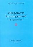 Μια μπάντα έως καγχασμού, Ποίηση 1963 - 2003, Παπαδάκος, Φάνης, Ελληνικά Γράμματα, 2007