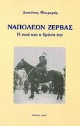 Ναπολέων Ζέρβας, Η ζωή και η δράση του, Μπερερής, Διονύσης Σ., Αιτωλοακαρνανικός Τύπος, 2007