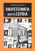 Χαιρετίσματα από τη Σερβία, , Zograf, Aleksandar, ΚΨΜ, 2007