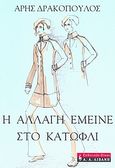 Η αλλαγή έμεινε στο κατώφλι, , Δρακόπουλος, Άρης, Εκδοτικός Οίκος Α. Α. Λιβάνη, 2007