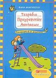 Τετράδιο προγραφικών ασκήσεων, Για το νηπιαγωγείο και την Α΄ δημοτικού, Αναγνώστου, Φανή, Εκδόσεις Πατάκη, 2013