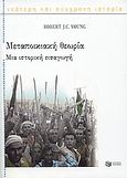 Μεταποικιακή θεωρία, Μια ιστορική εισαγωγή, Young, Robert J. C., Εκδόσεις Πατάκη, 2007