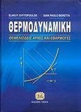 Θερμοδυναμική, Θεμελιώδεις αρχές και εφαρμογές, Γυφτόπουλος, Ηλίας Π., Τζιόλα, 2007
