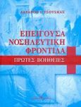 Επείγουσα νοσηλευτική φροντίδα, Πρώτες βοήθειες, Τσούσκας, Λάζαρος Ι., University Studio Press, 2007