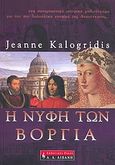 Η νύφη των Βοργία, , Kalogridis, Jeanne, Εκδοτικός Οίκος Α. Α. Λιβάνη, 2007