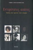 Εντιμότατες απάτες, Απάτες που έμειναν στην ιστορία, Αθανασόπουλος, Τάκης, Μαραθιά, 2007