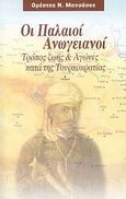 Οι παλαιοί Ανωγειανοί, Τρόπος ζωής και αγώνες κατά της Τουρκοκρατίας, Μανούσος, Ορέστης Ν., Anubis, 2007