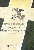 Το αινιγματικό βλέμμα του αγγέλου, Μυθιστόρημα, Σκαραγκάς, Γιάννης, Εκδόσεις Πατάκη, 2007