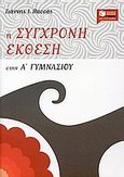 Η σύγχρονη έκθεση στην Α΄ γυμνασίου, Διδασκαλία της έκφρασης - έκθεσης με ανθολόγηση κειμένων, Πασσάς, Γιάννης Ι., Εκδόσεις Πατάκη, 2007