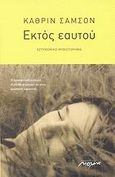 Εκτός εαυτού, Αστυνομικό μυθιστόρημα, Sampson, Catherine, Μελάνι, 2007