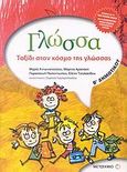 Γλώσσα Β΄ δημοτικού, Ταξίδι στον κόσμο της γλώσσας, Συλλογικό έργο, Μεταίχμιο, 2007