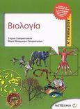 Βιολογία Α΄ γυμνασίου, Σύμφωνα με το νέο σχολικό βιβλίο και το διαθεματικό ενιαίο πλαίσιο προγραμμάτων σπουδών, Σαλαμαστράκης, Στέργος, Μεταίχμιο, 2007