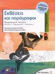 Εκθέσεις και παράγραφοι Γ΄ γυμνασίου, Παραγωγή λόγου: Οδηγίες, εφαρμογές, ασκήσεις, Εμμανουηλίδης, Παναγιώτης, Μεταίχμιο, 2007