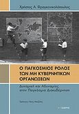 Ο παγκόσμιος ρόλος των μη κυβερνητικών οργανώσεων, Δυναμική και αδυναμίες στην παγκόσμια διακυβέρνηση, Φραγκονικολόπουλος, Χρήστος Α., Εκδόσεις Ι. Σιδέρης, 2007