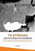 Το Κυπριακό από τη Ζυρίχη στη Λουκέρνη, Σε αναζήτηση ομοσπονδιακής επίλυσης, Λιάκουρας, Πέτρος Η., Εκδόσεις Ι. Σιδέρης, 2007