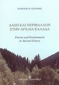 Δάση και περιβάλλον στην αρχαία Ελλάδα, , Τσουμής, Γεώργιος Θ., University Studio Press, 2007